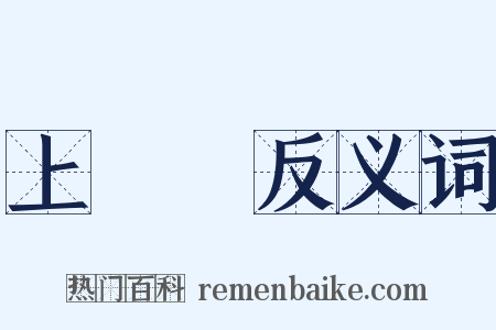 上將軍反义词是什么意思的图片